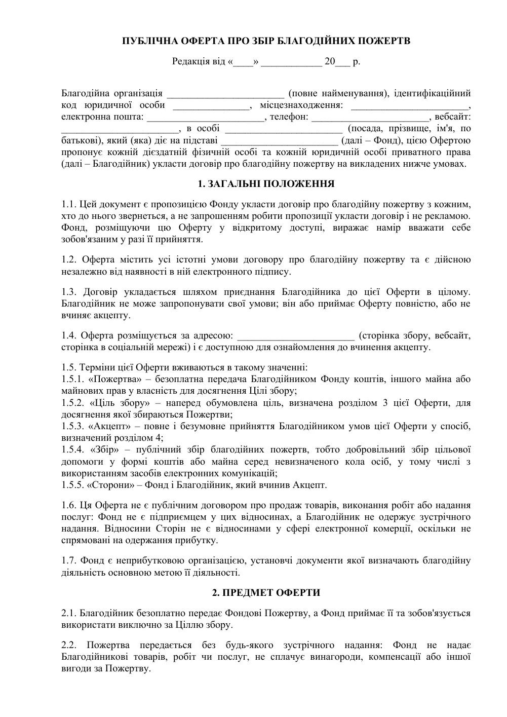 Публічна оферта про збір благодійних пожертв