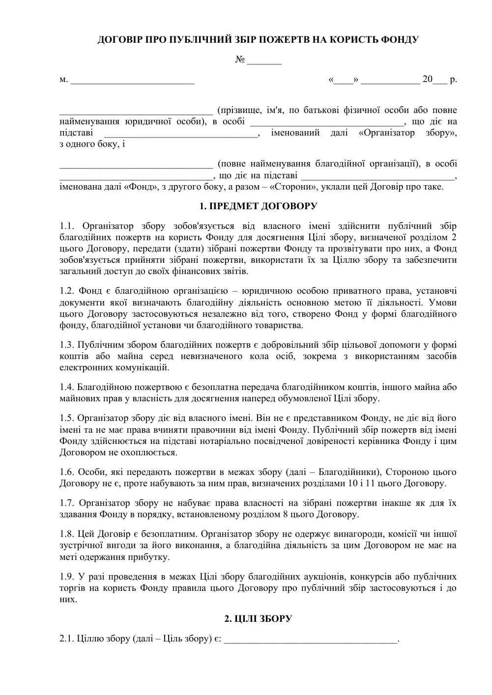 Договор о публичном сборе пожертвований в пользу фонда