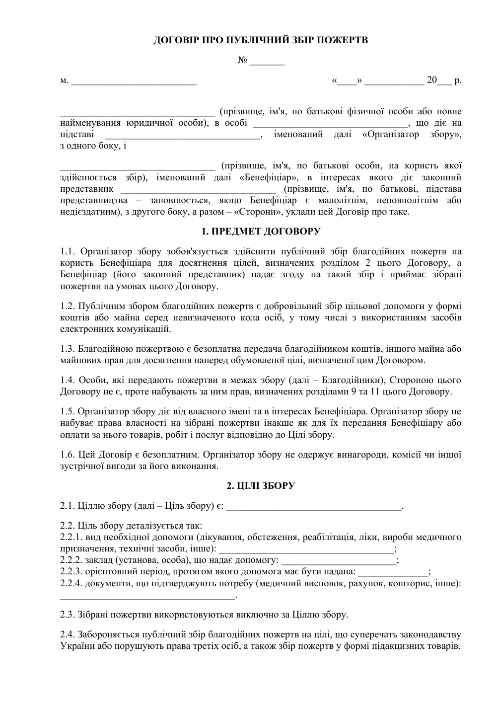 Договір про публічний збір пожертв на користь особи