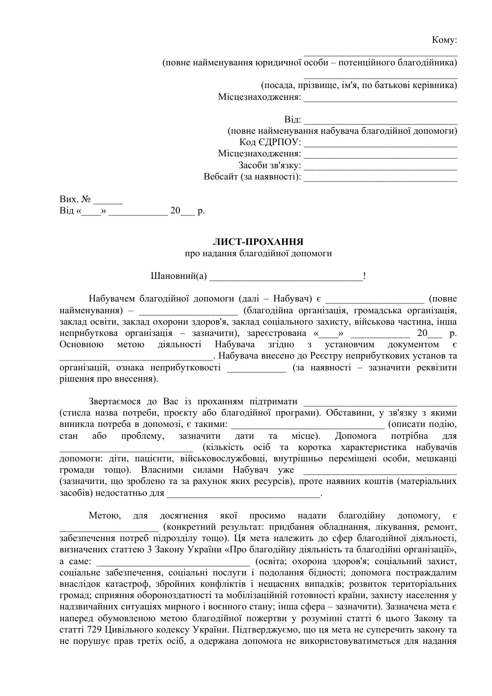 Лист-прохання про надання благодійної допомоги