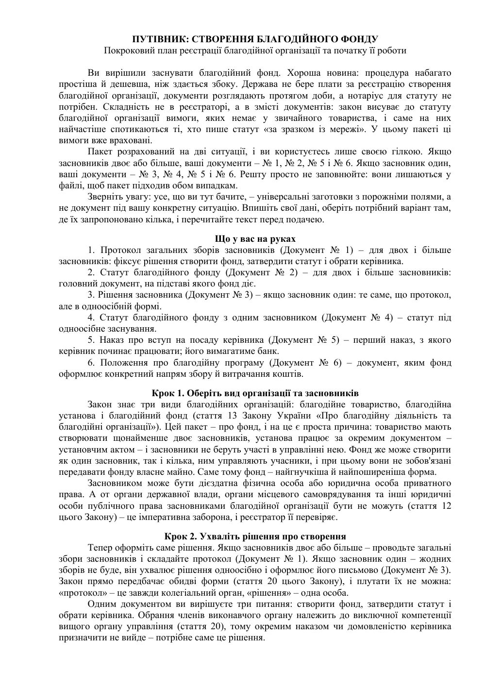 Создание благотворительного фонда: пакет из 6 документов