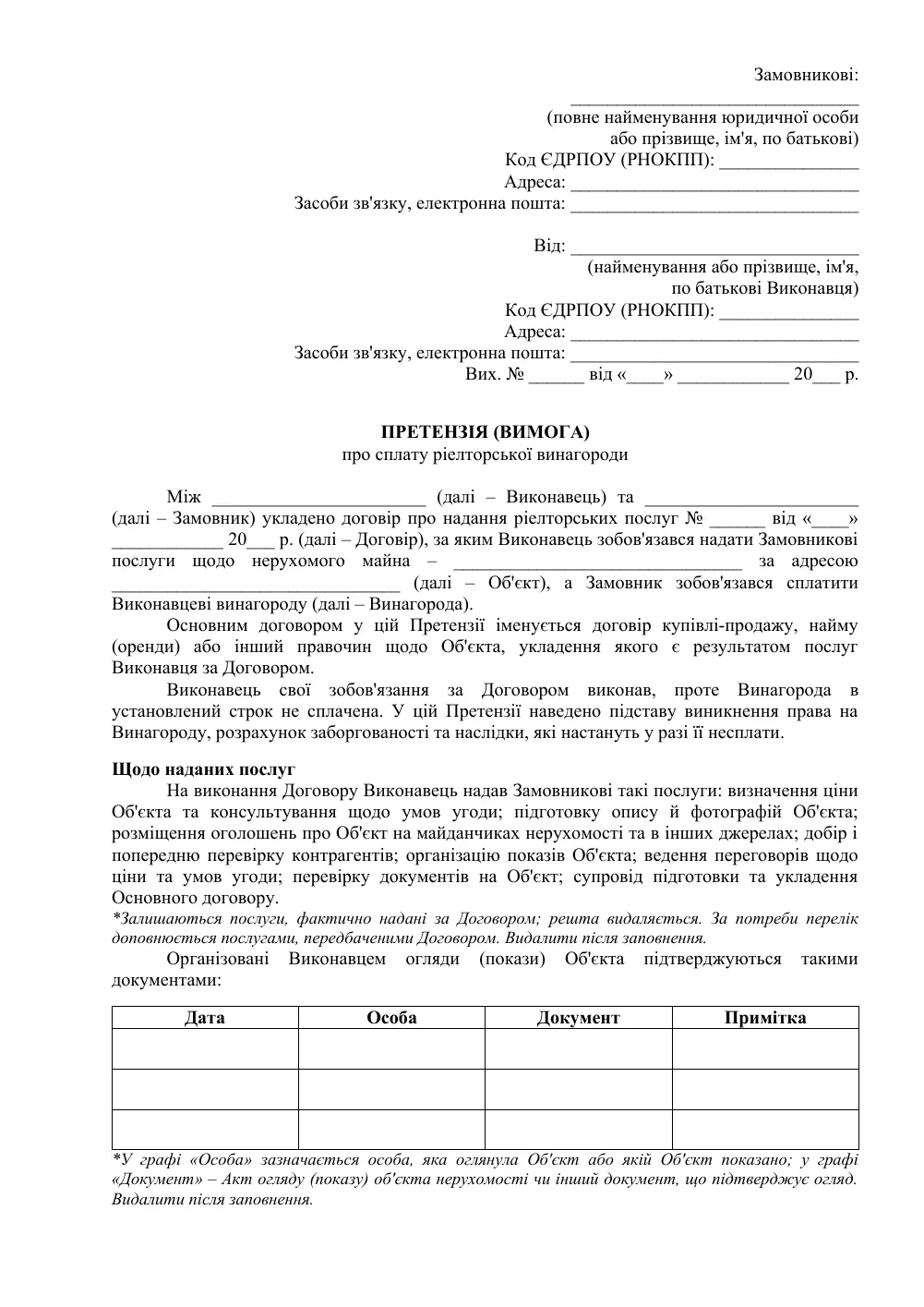 Претензия о выплате риэлторского вознаграждения