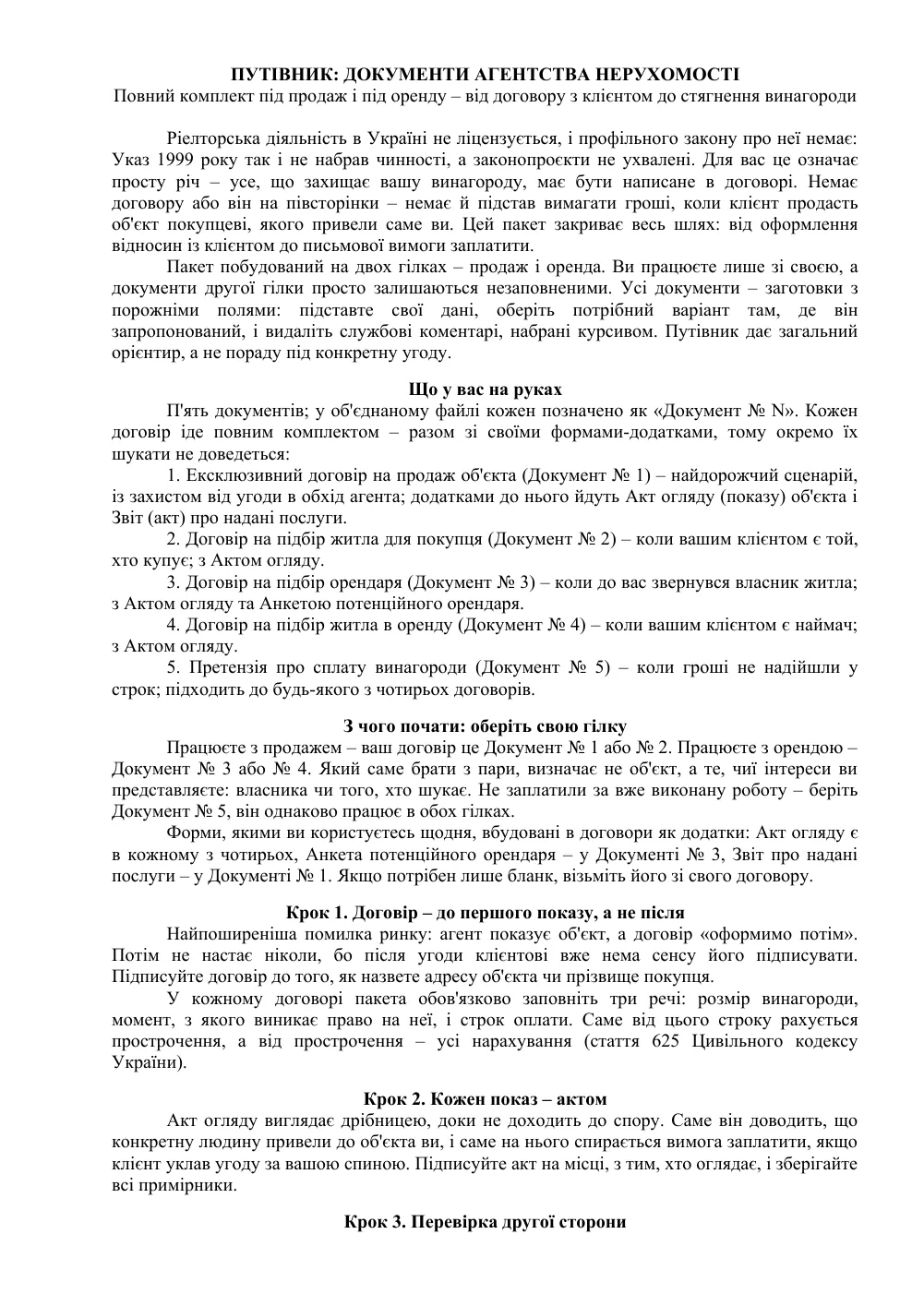 Документи агентства нерухомості: пакет із 5 документів