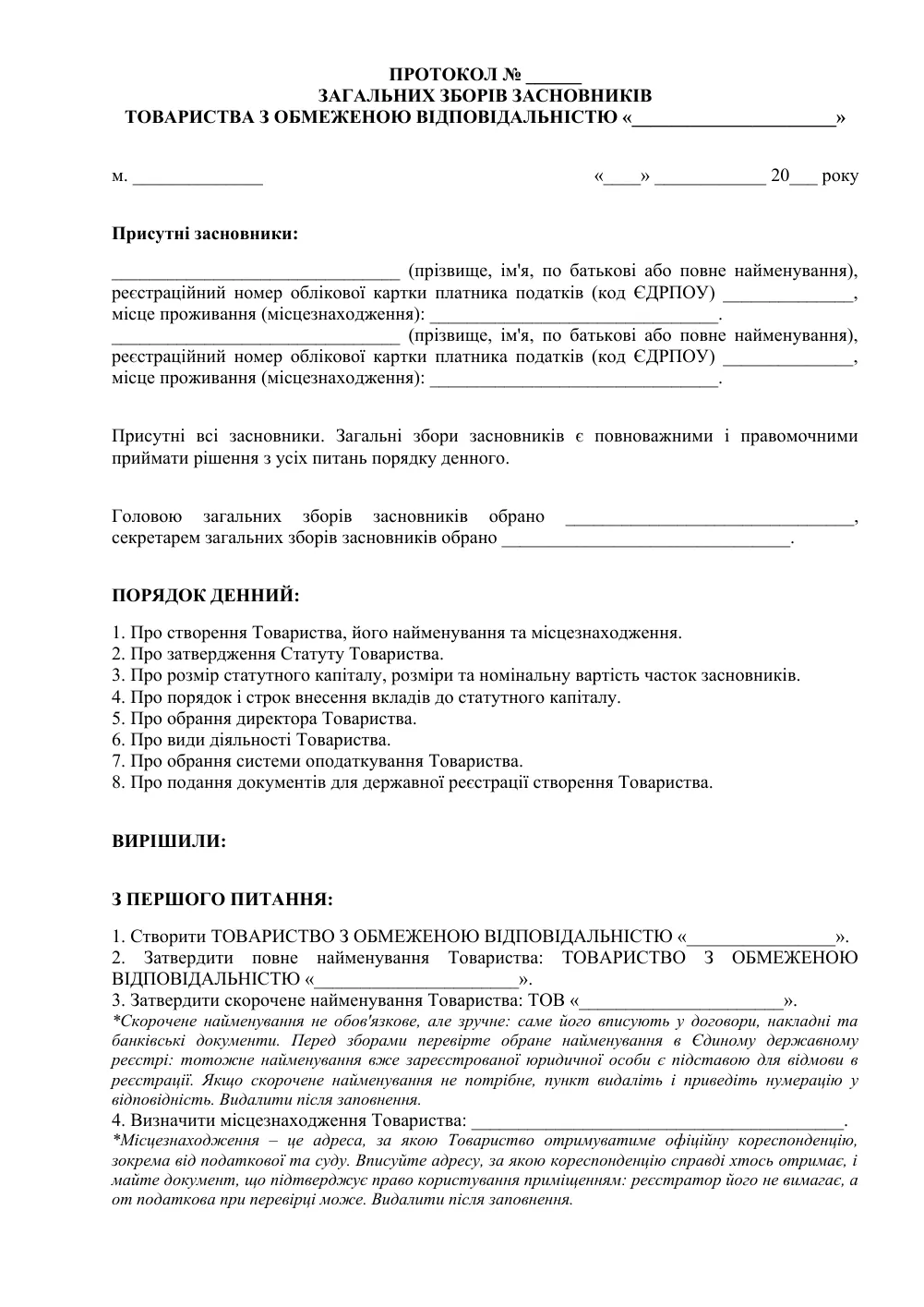 Протокол загальних зборів засновників про створення ТОВ