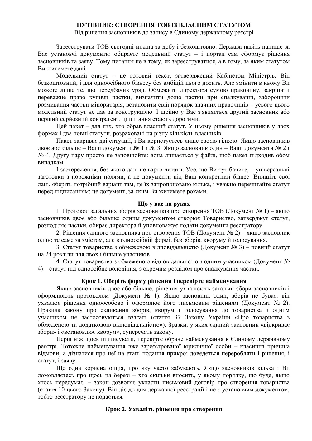 Створення ТОВ: пакет із 4 документів і путівник