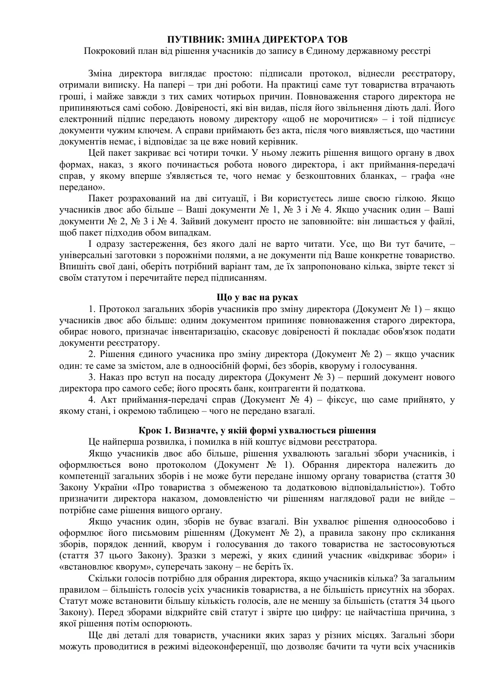 Зміна директора ТОВ: пакет із 4 документів і путівник