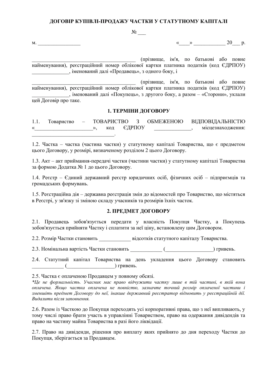 Договір купівлі-продажу частки у статутному капіталі ТОВ