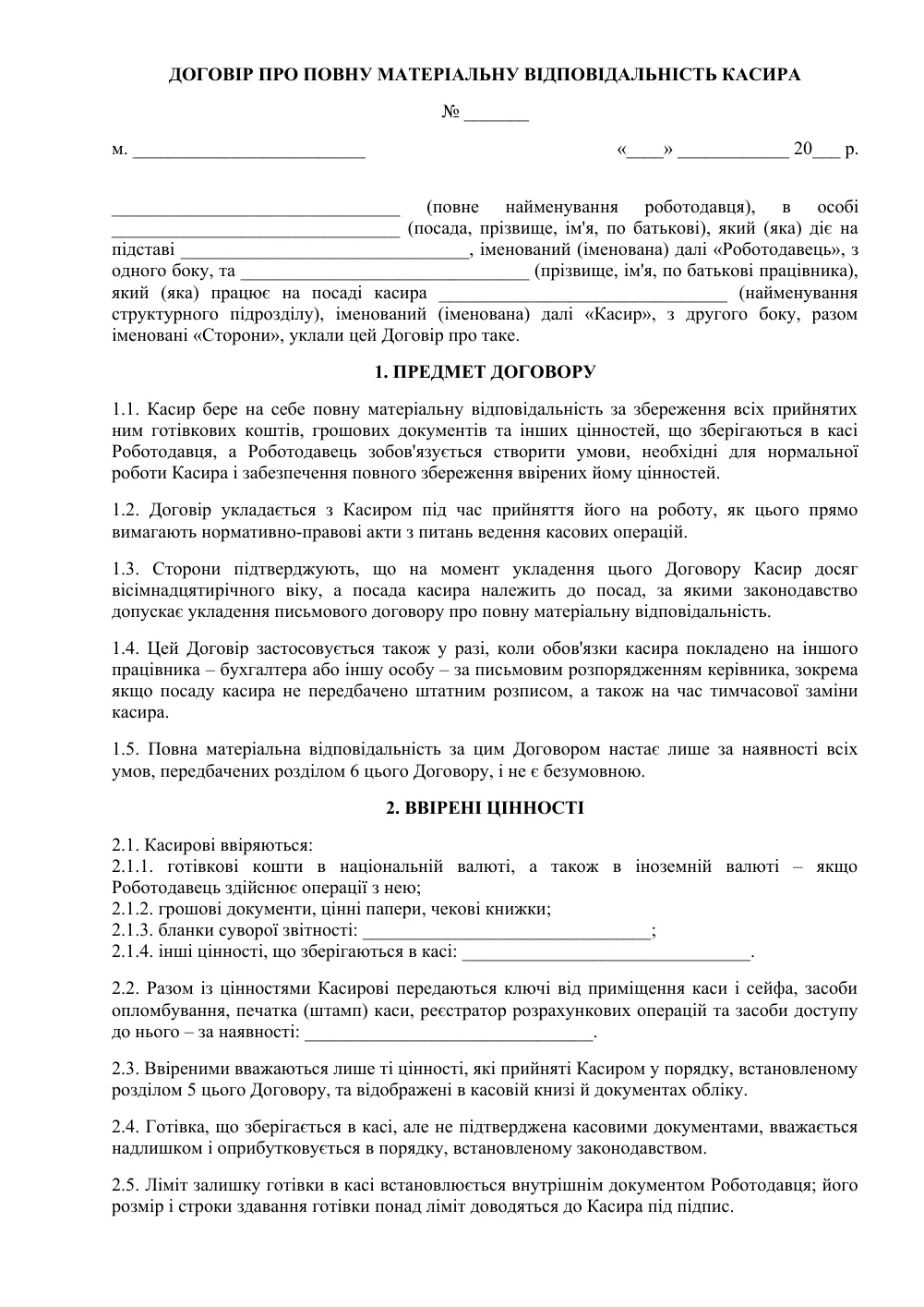 Договір про повну матеріальну відповідальність касира