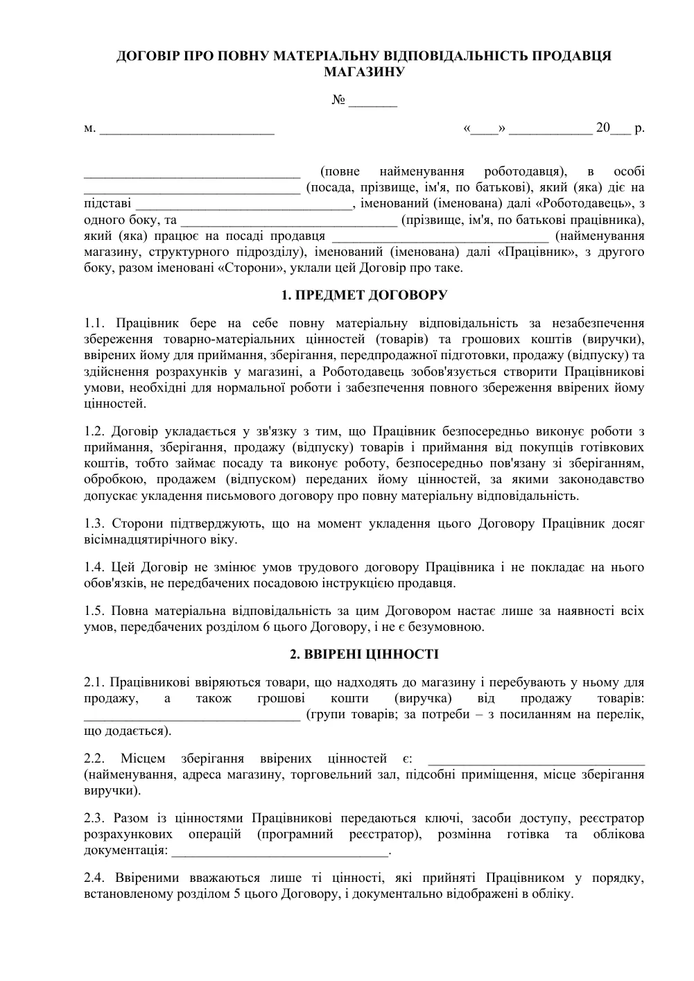 Договор о полной материальной ответственности продавца магазина