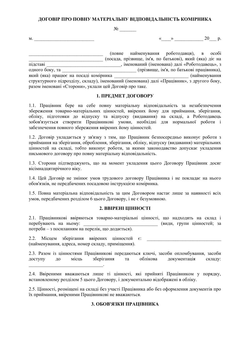 Договір про повну матеріальну відповідальність комірника складу
