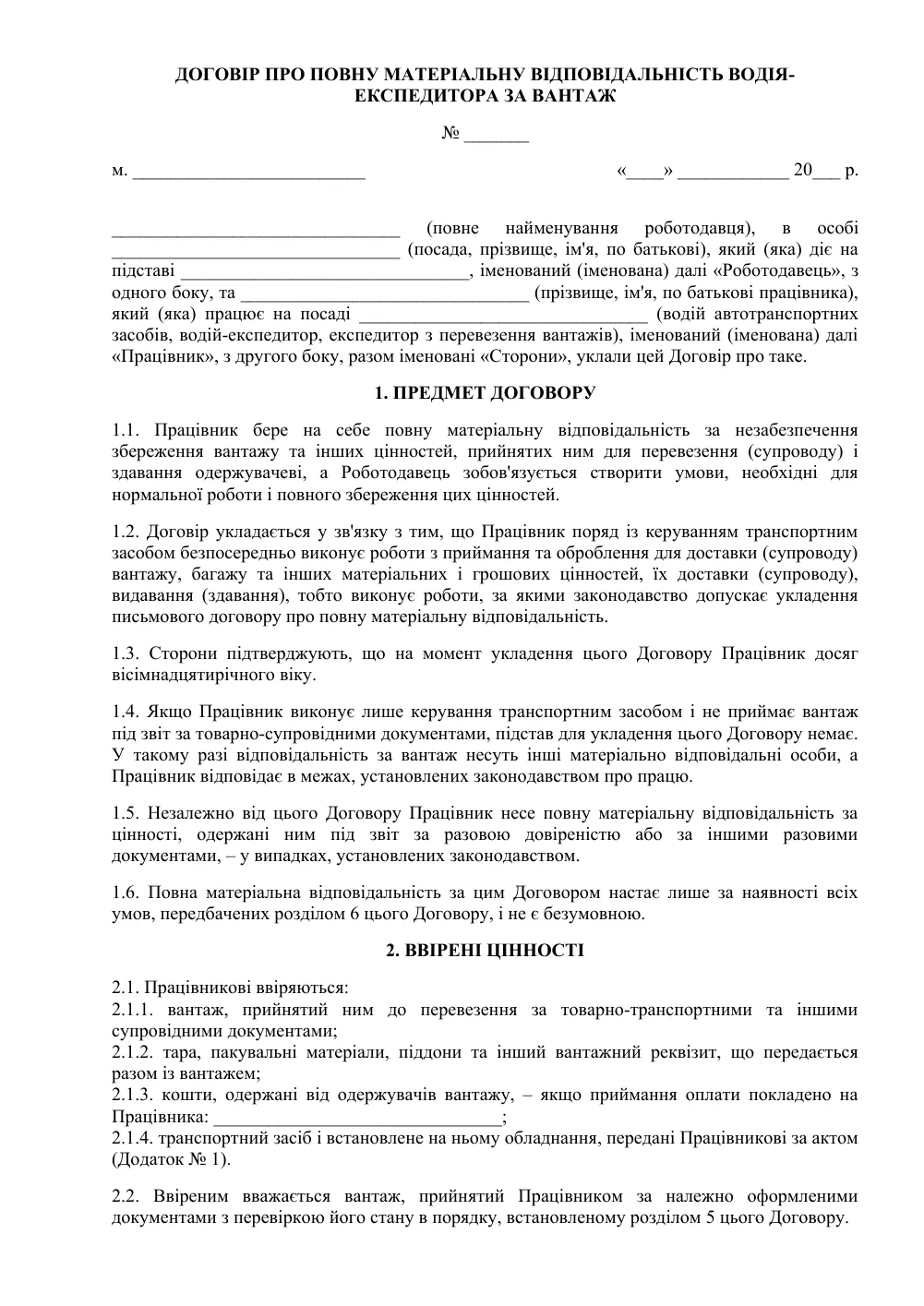 Договір про повну матеріальну відповідальність водія-експедитора за вантаж