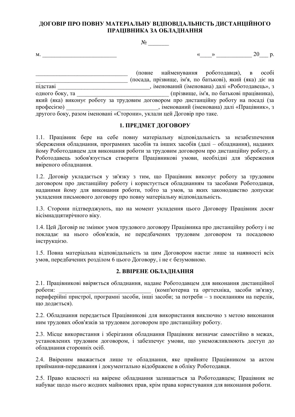 Договір про повну матеріальну відповідальність дистанційного працівника за обладнання