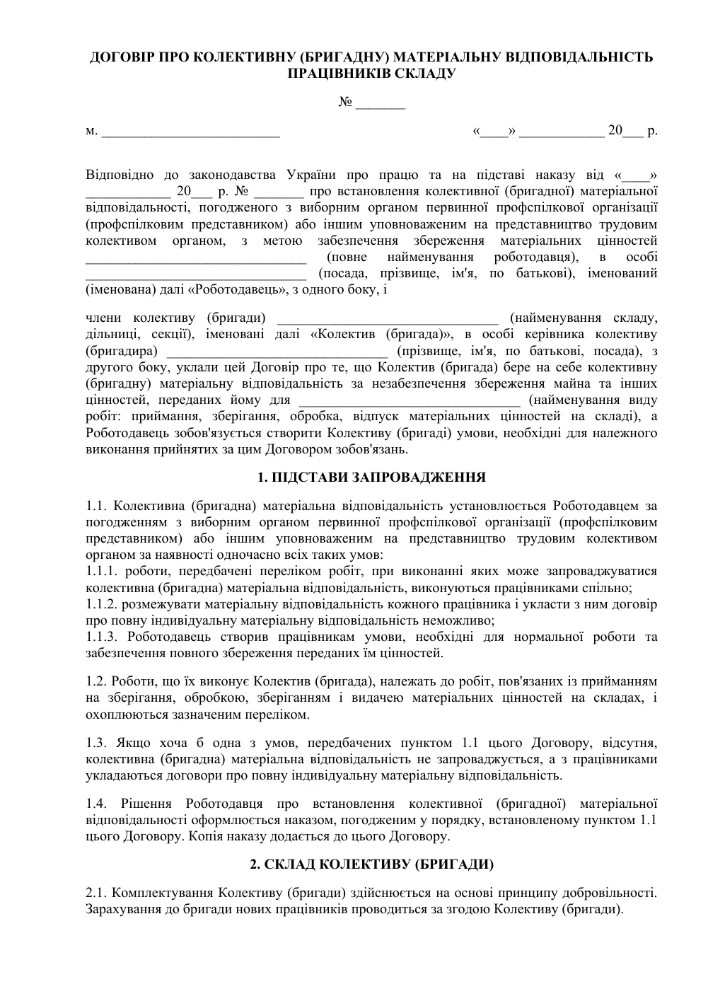 Договор о коллективной (бригадной) материальной ответственности работников склада