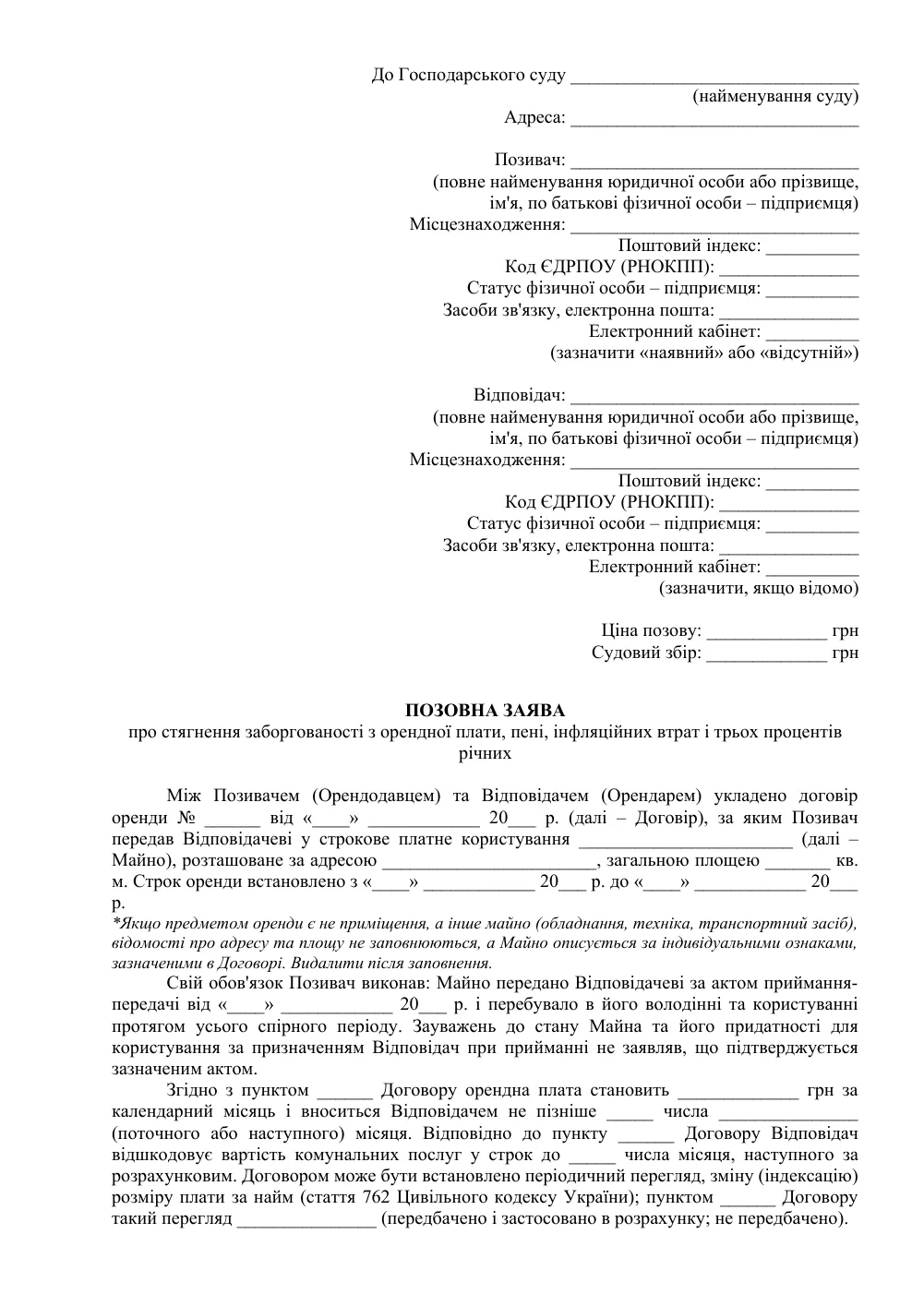 Исковое заявление о взыскании задолженности по договору аренды