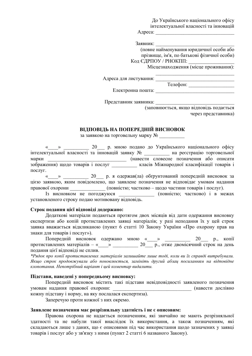 Відповідь на попередній висновок експертизи щодо торгової марки