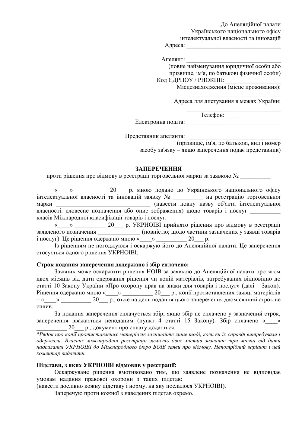 Оскарження відмови в реєстрації торгової марки до Апеляційної палати
