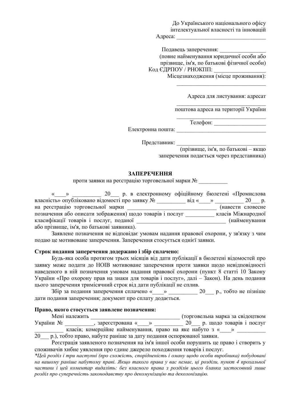 Возражение против заявки на регистрацию товарного знака