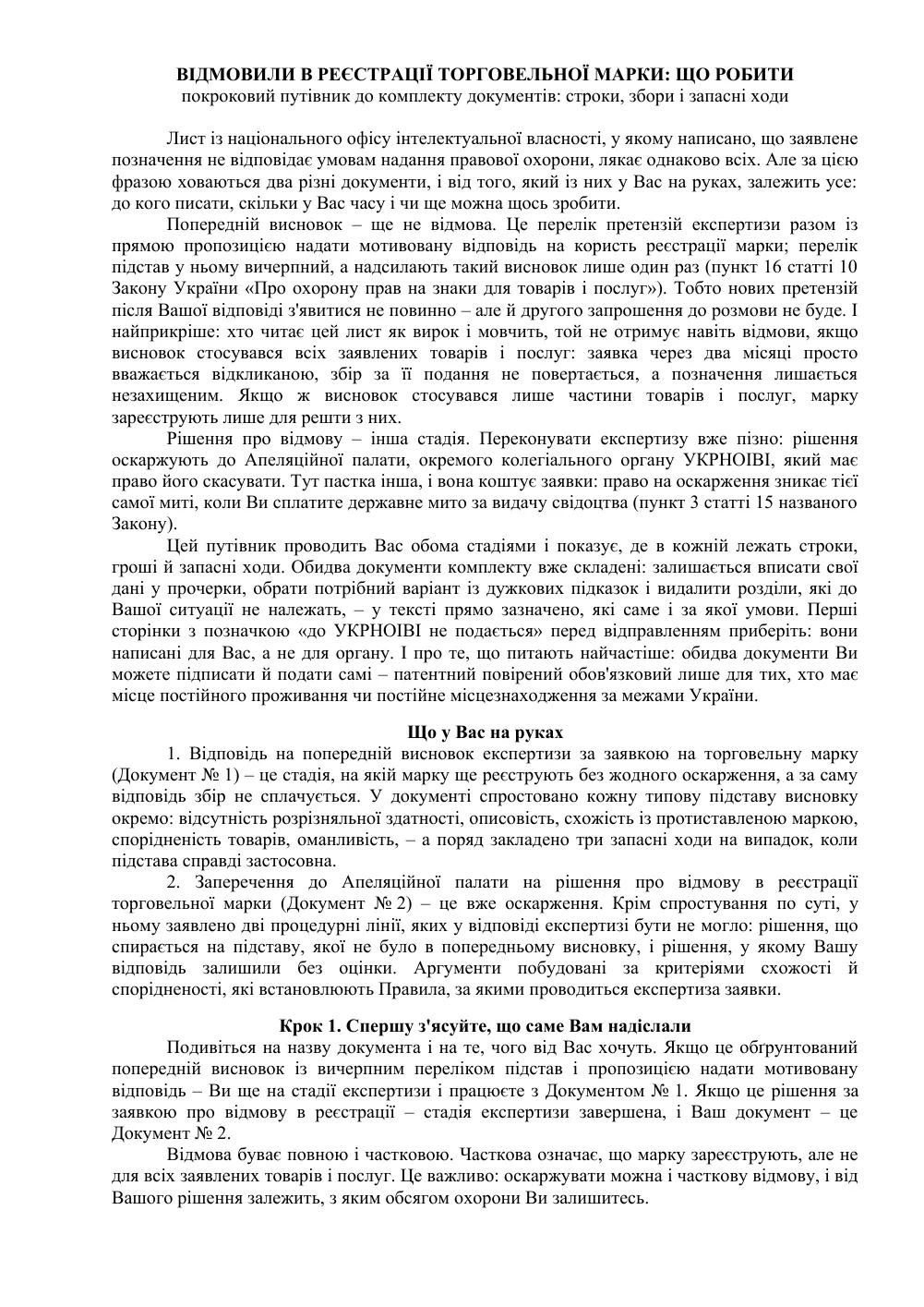 Отказали в регистрации товарного знака: пакет из 2 документов и путеводитель