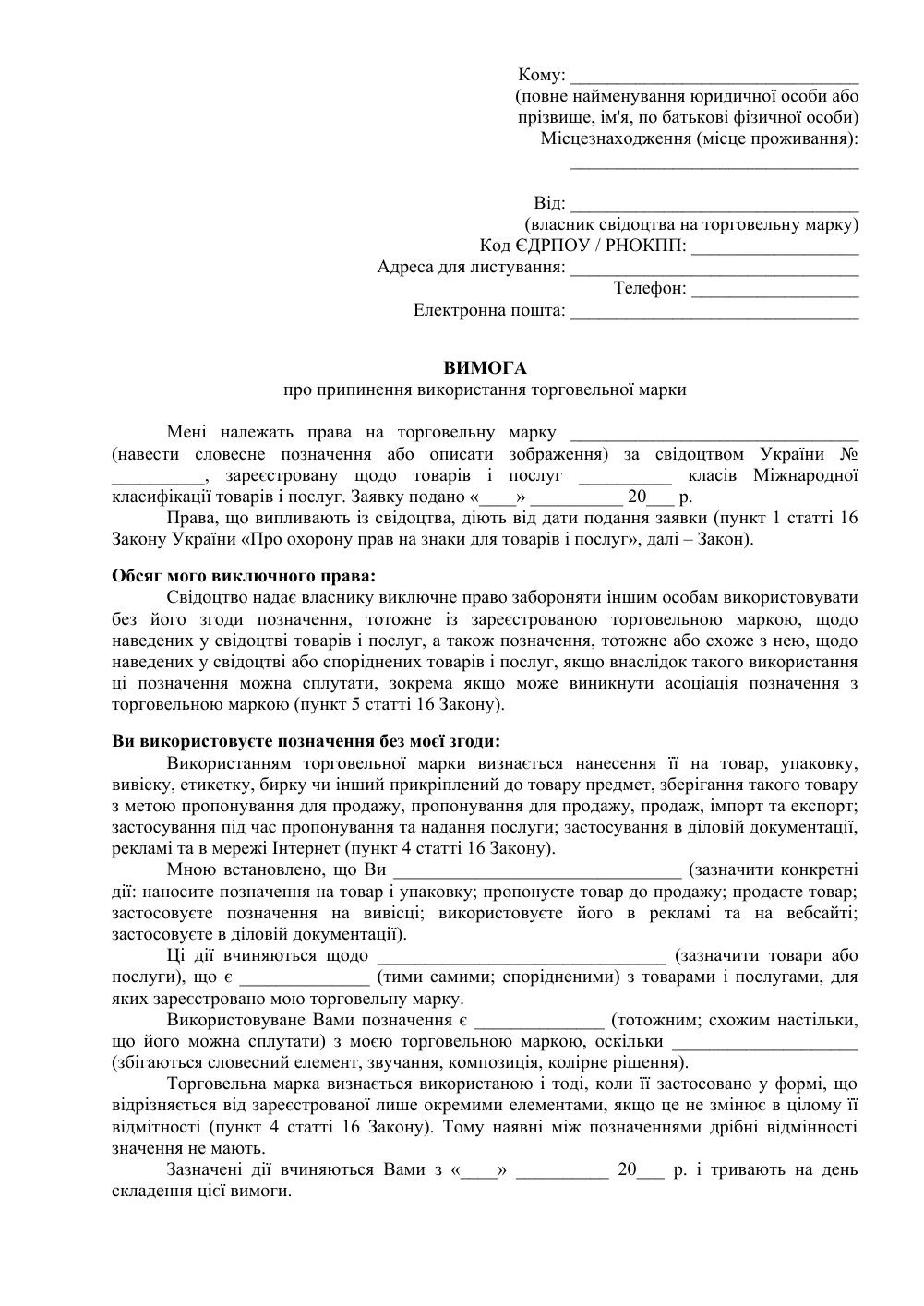 Претензия о нарушении прав на товарный знак