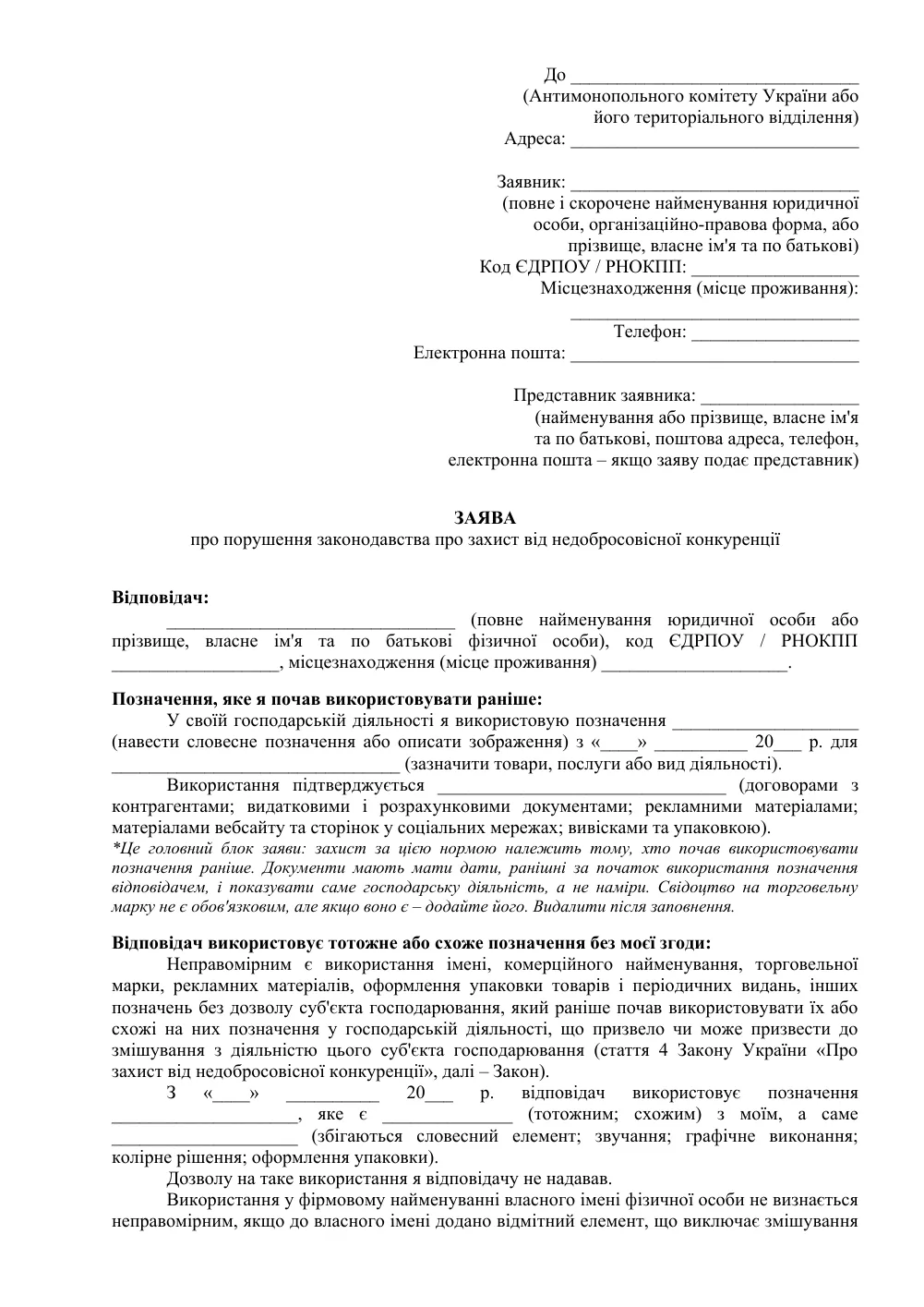 Заява до АМКУ про недобросовісну конкуренцію: використання схожого позначення
