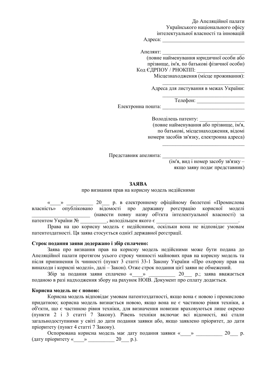 Заява про визнання патенту на корисну модель недійсним