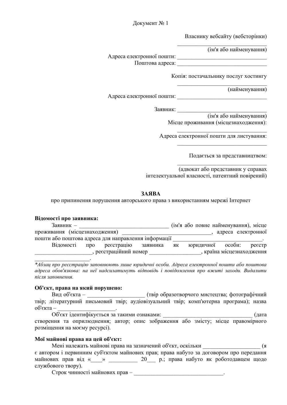 Заява про порушення авторських прав в інтернеті: власнику сайту і хостингу