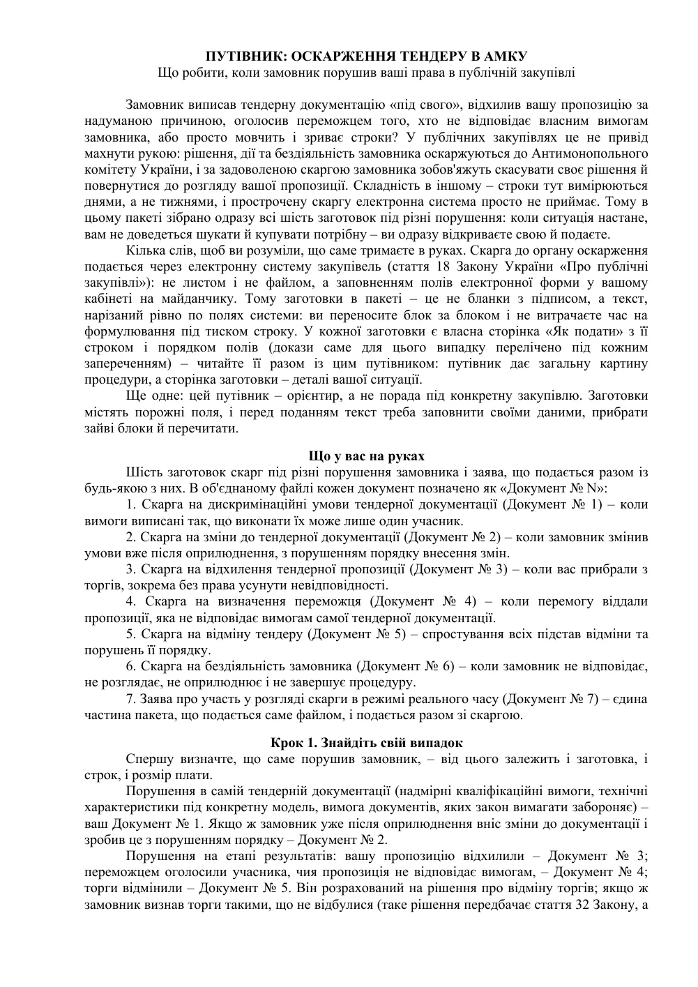 Обжалование тендера в АМКУ: пакет из 7 документов и путеводитель