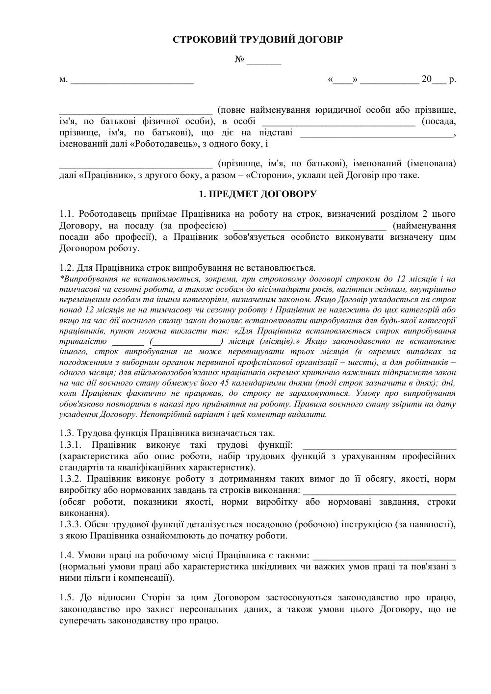Срочный трудовой договор