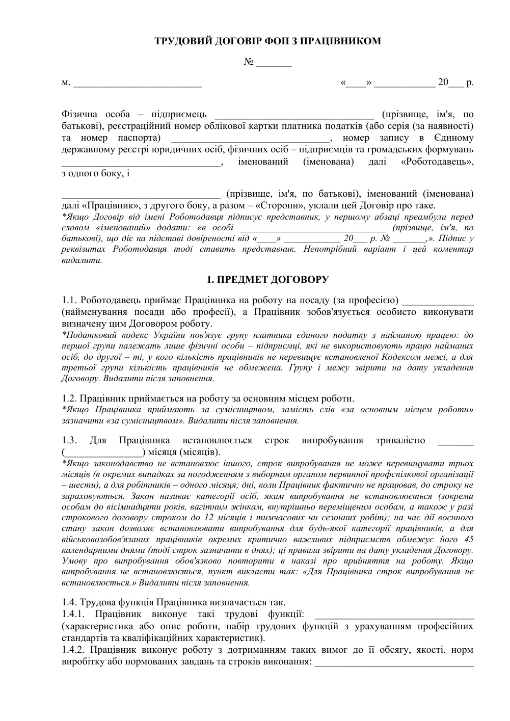 Трудовий договір ФОП з працівником