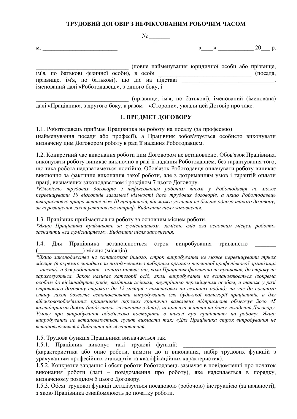 Трудовой договор с нефиксированным рабочим временем