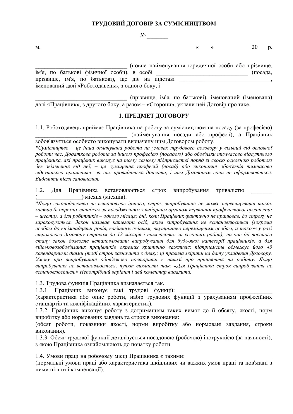Трудовой договор по совместительству