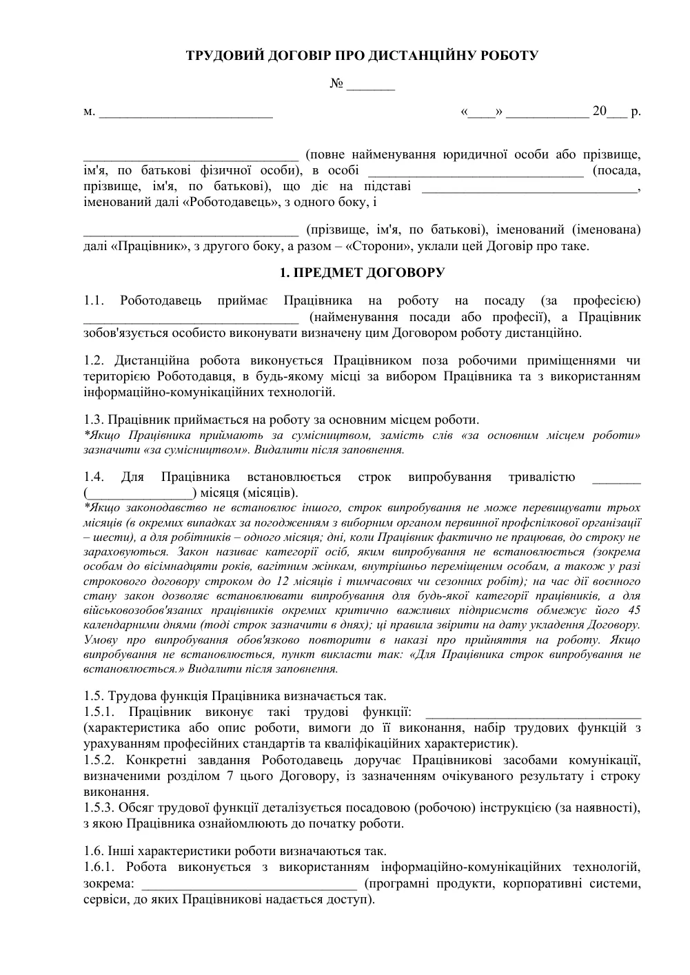 Трудовой договор о дистанционной работе