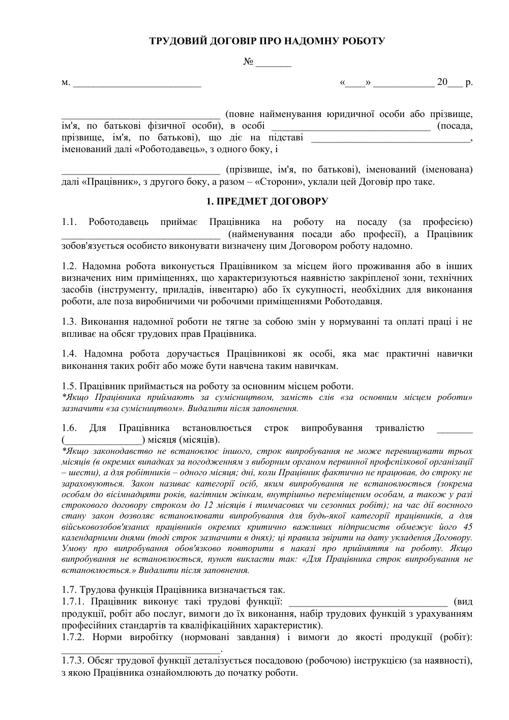 Трудовий договір про надомну роботу