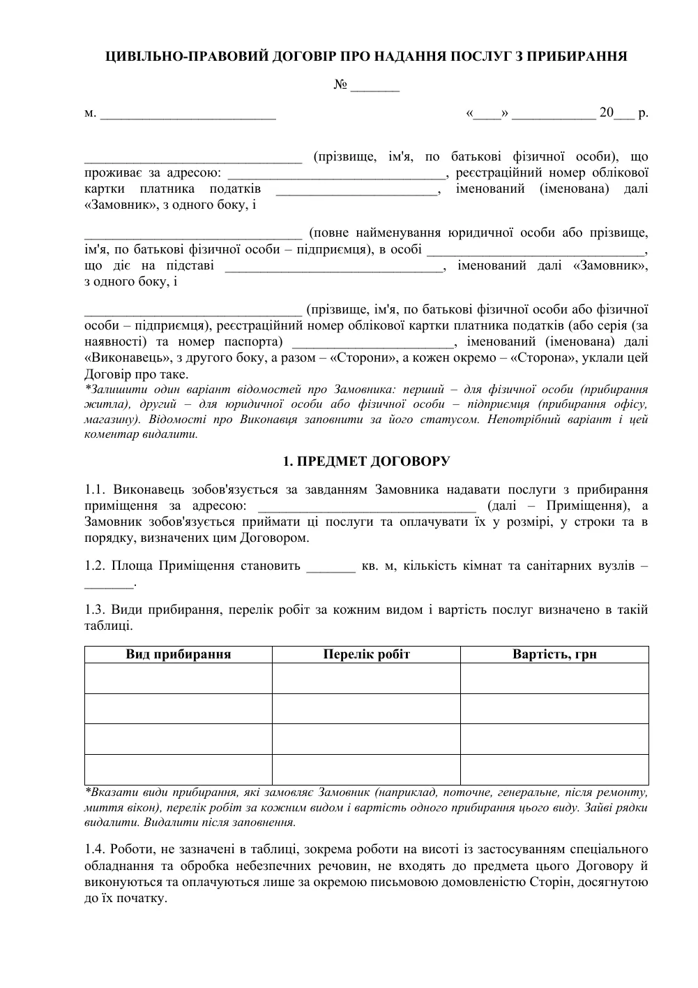 Цивільно-правовий договір з прибиральницею