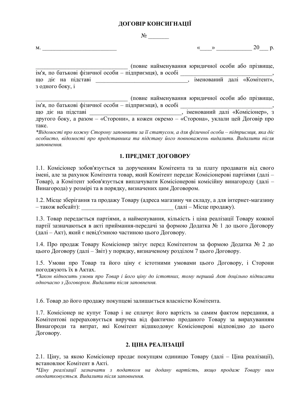 Договор консигнации (товар под реализацию)