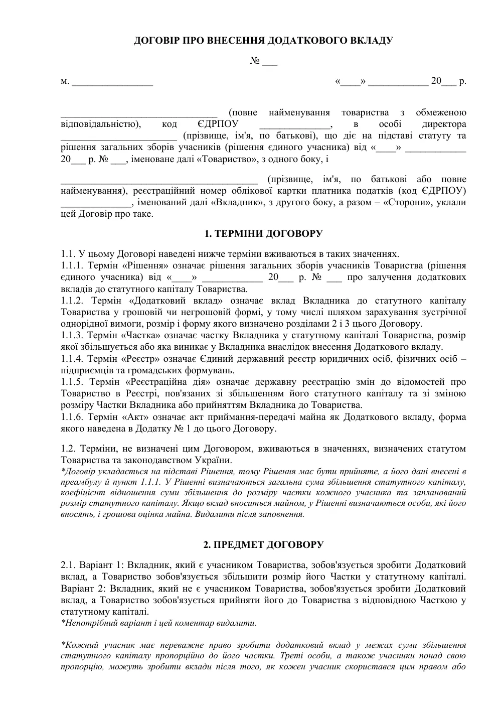 Договор о внесении дополнительного вклада в уставный капитал ООО