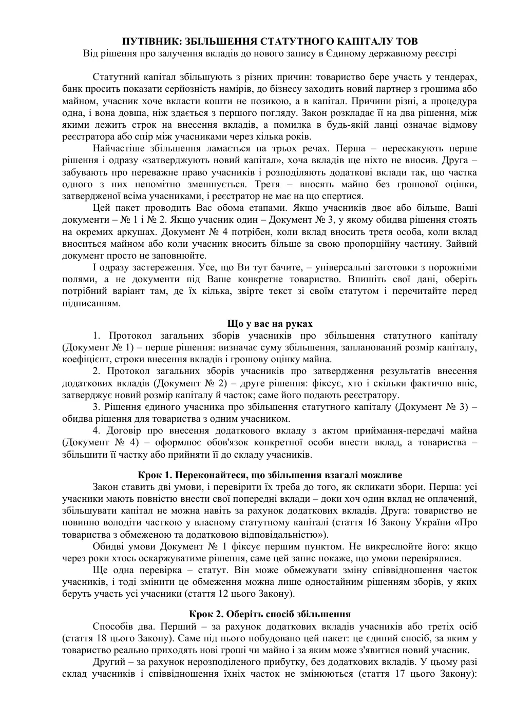 Увеличение уставного капитала ООО: пакет из 4 документов и путеводитель