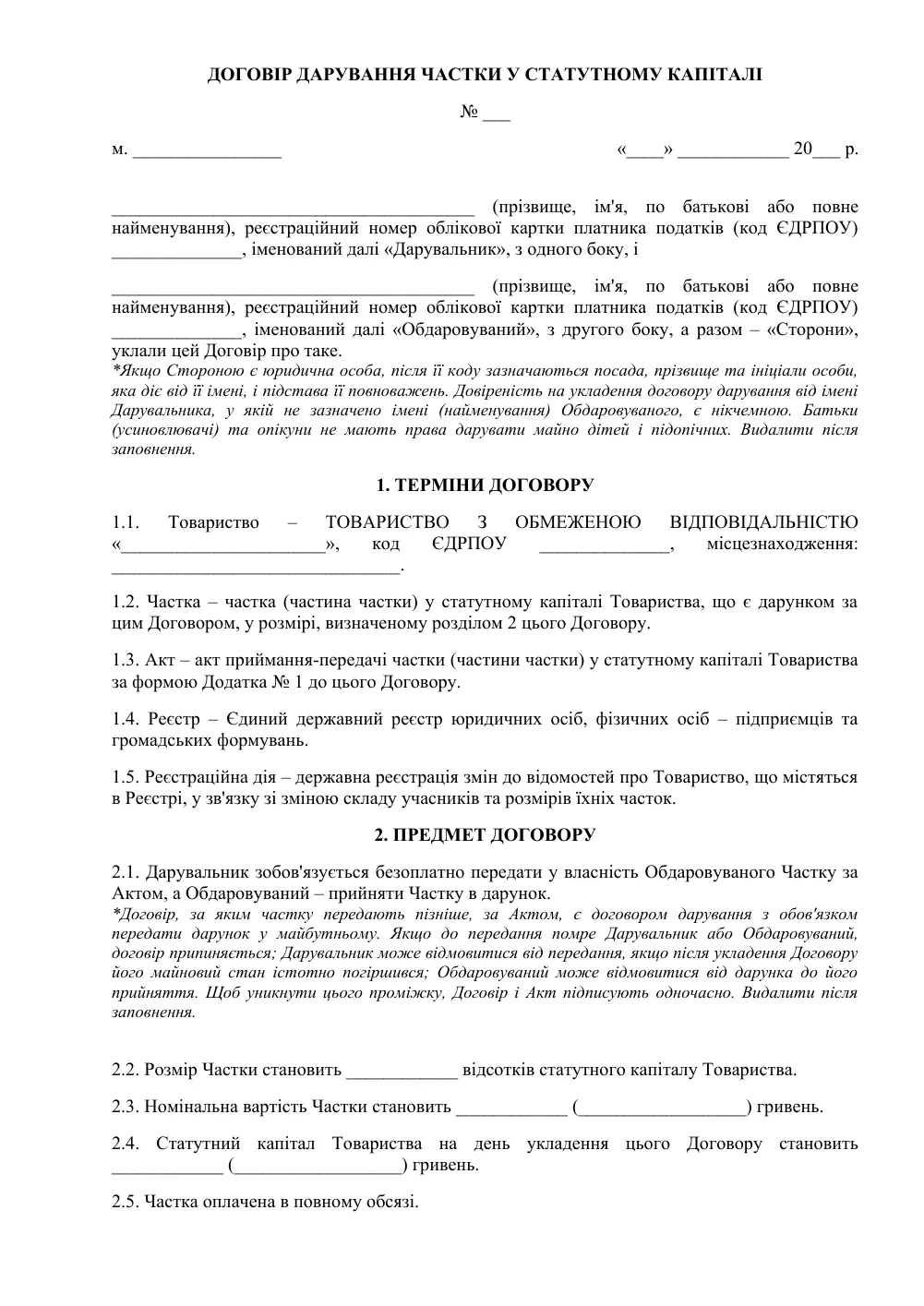 Договор дарения доли в уставном капитале ООО