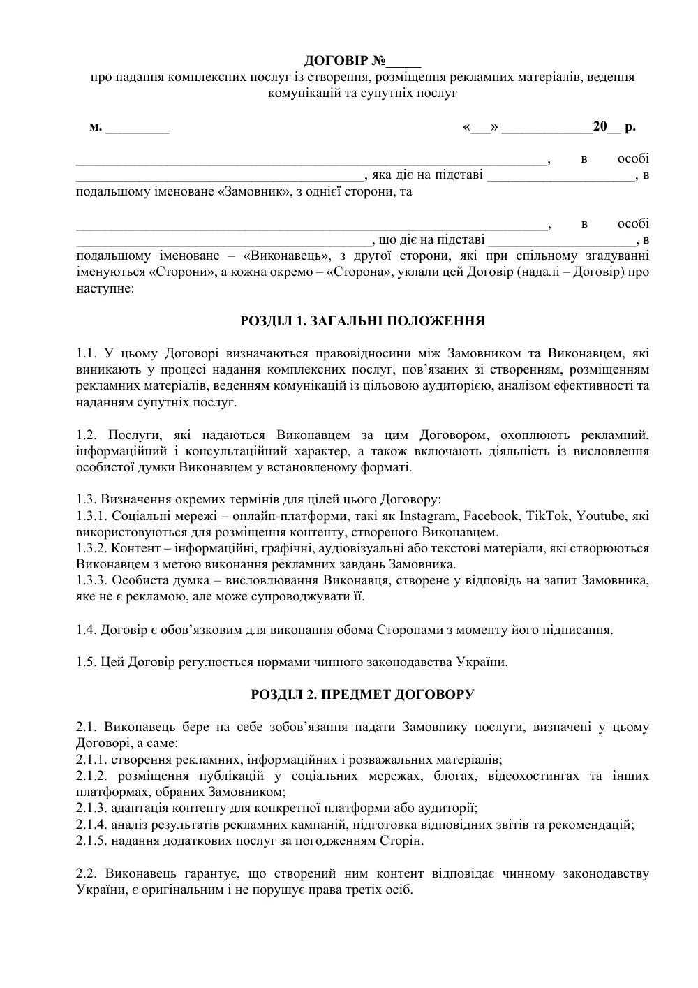 Договор с блогером (социальные сети и YouTube) с приложениями