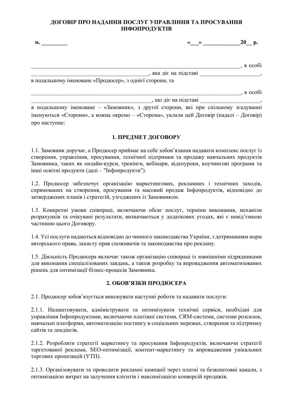 Договір про надання послуг управління та просування Інфопродуктів з додатками