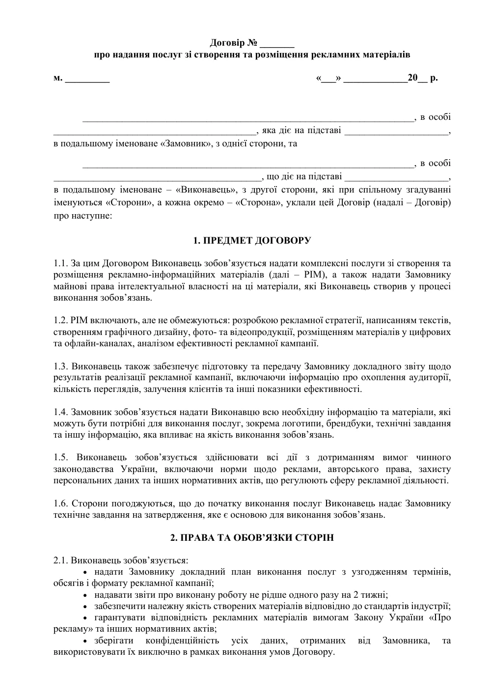 Договір про надання послуг зі створення та розміщення рекламних матеріалів з додатками