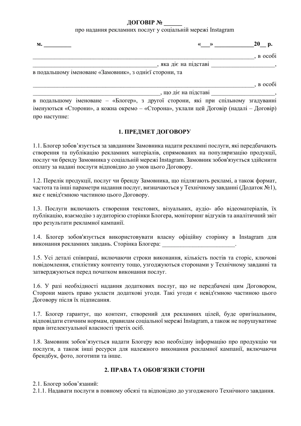 Договір про надання рекламних послуг у соціальній мережі Instagram з додатками