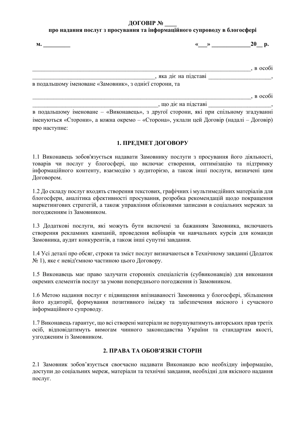 Договір про надання послуг з просування та інформаційного супроводу в блогосфері з додатками