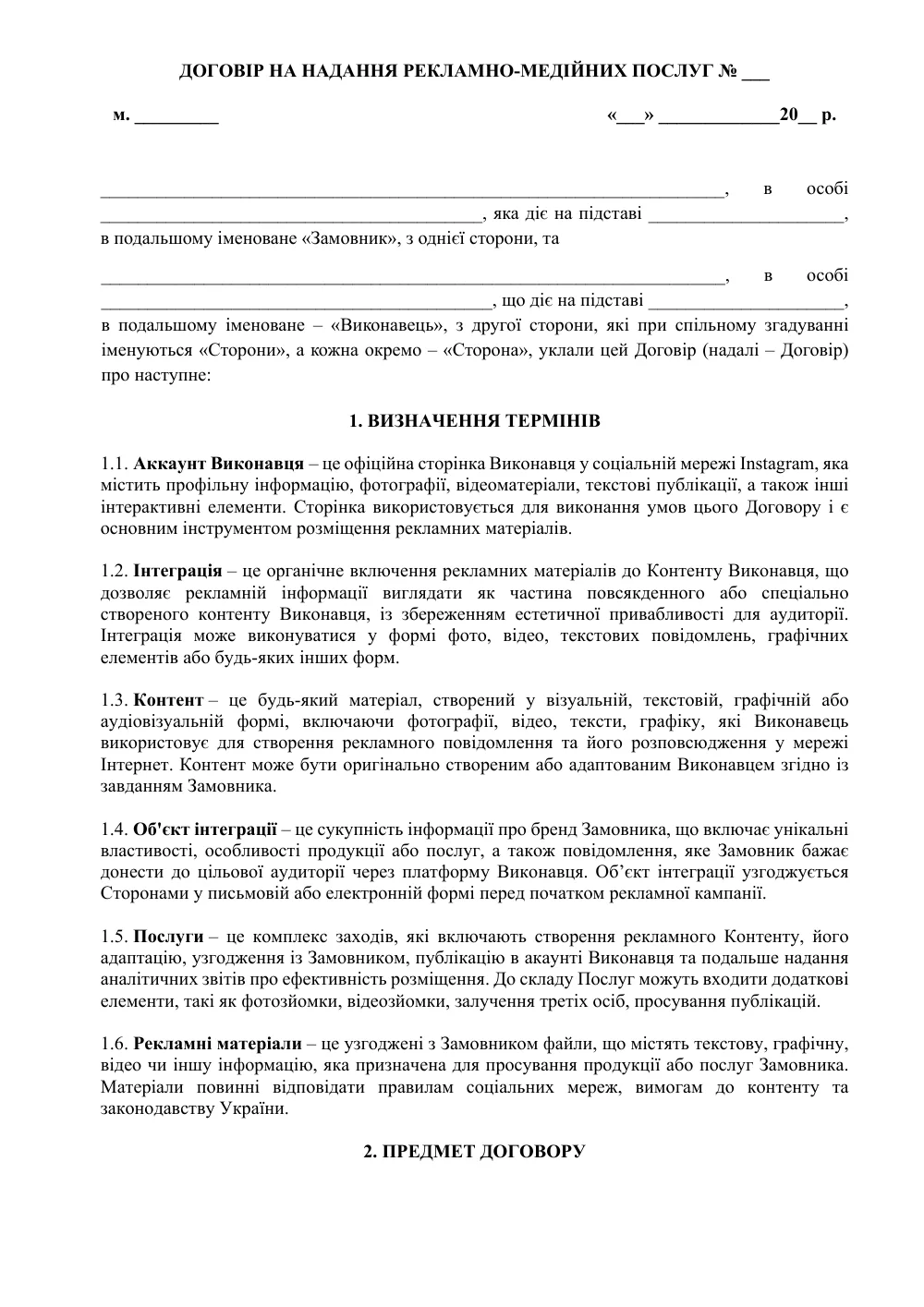Договор на предоставление рекламно-медийных услуг с приложениями