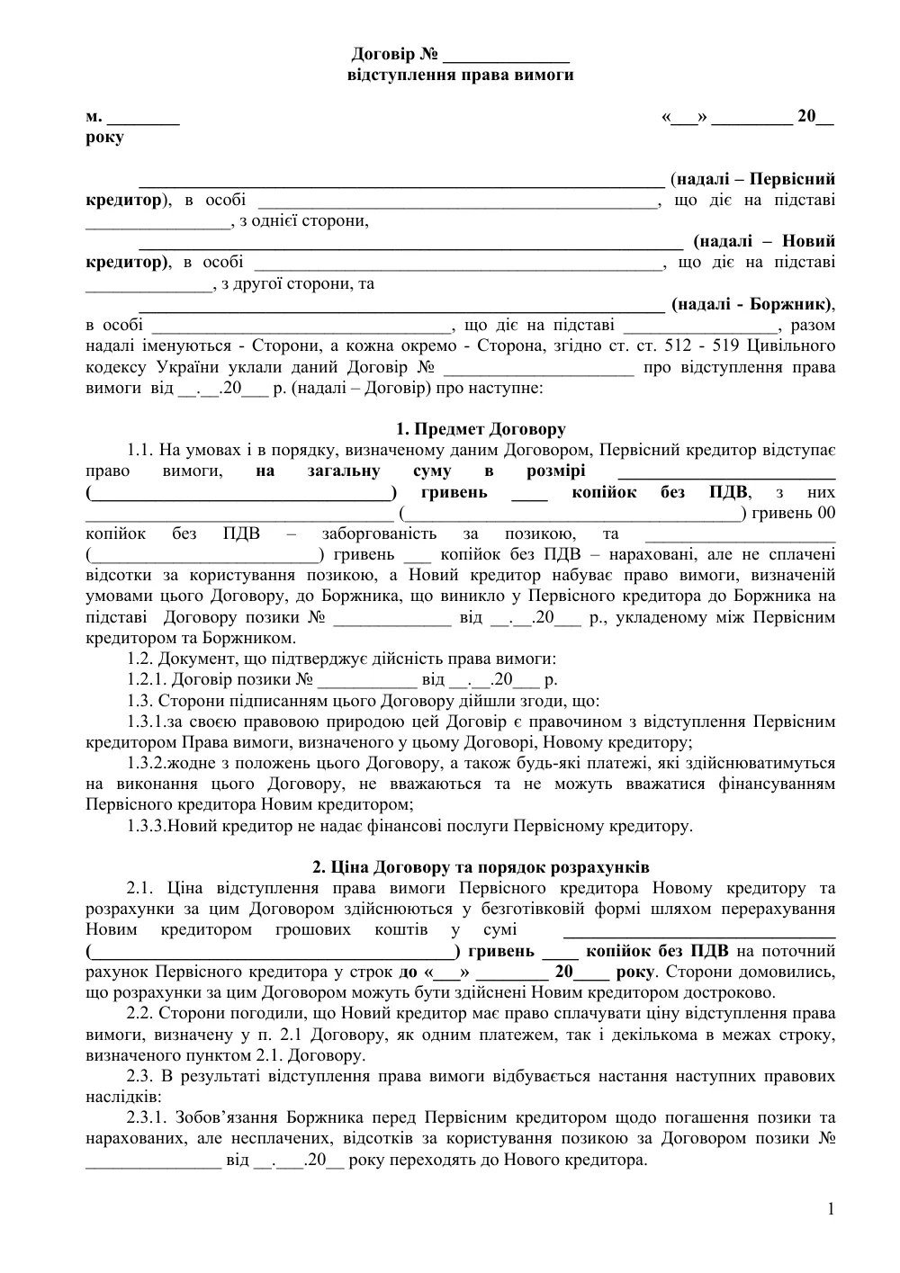 Договір відступлення права вимоги з трьома сторонами з додатками
