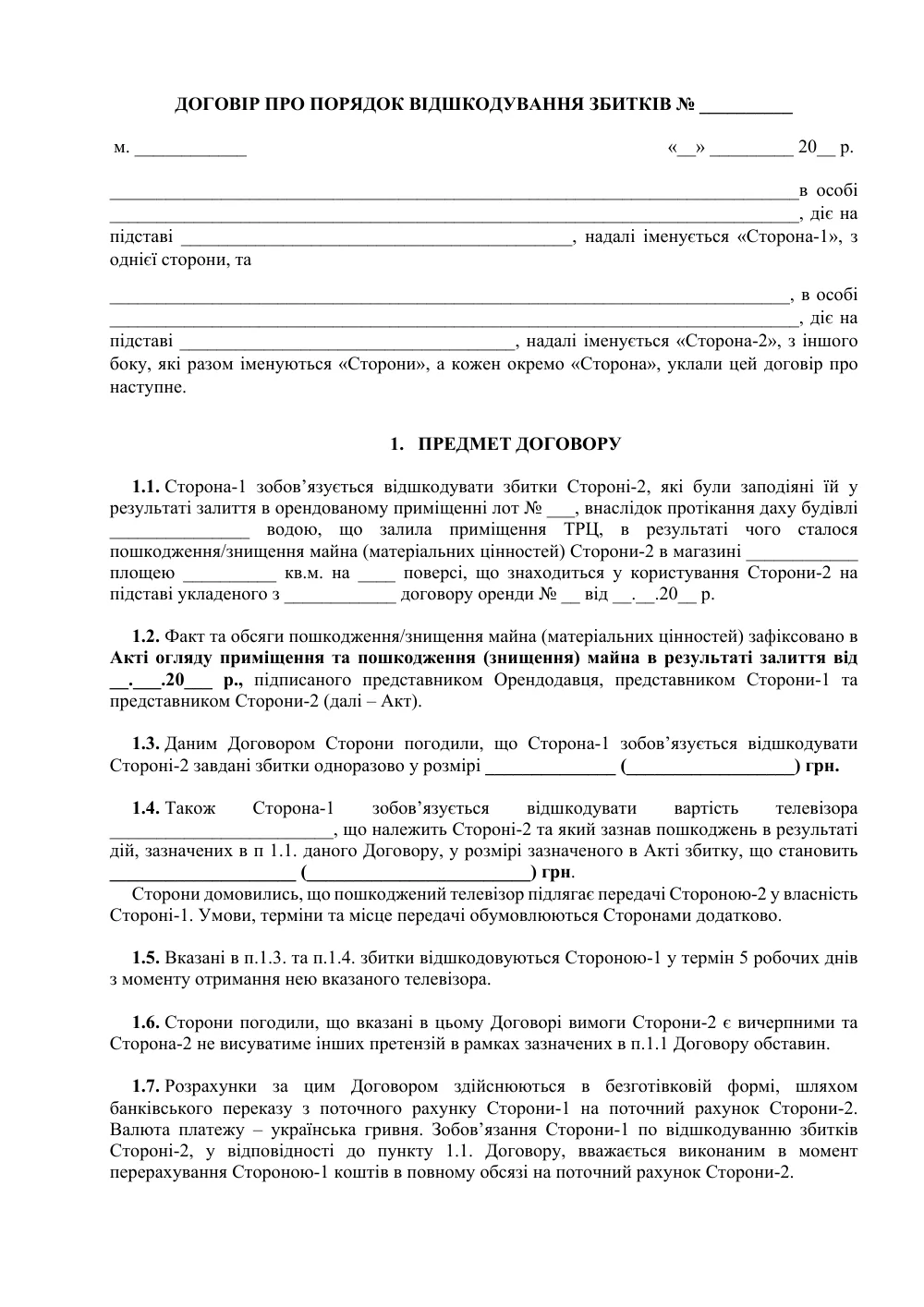 Договір про порядок відшкодування збитків з додатками (залиття)