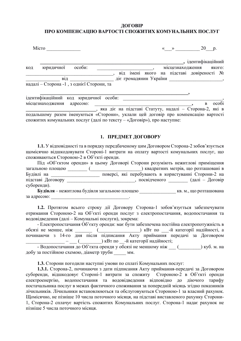 Договір про компенсацію вартості спожитих комунальних послуг з додатками
