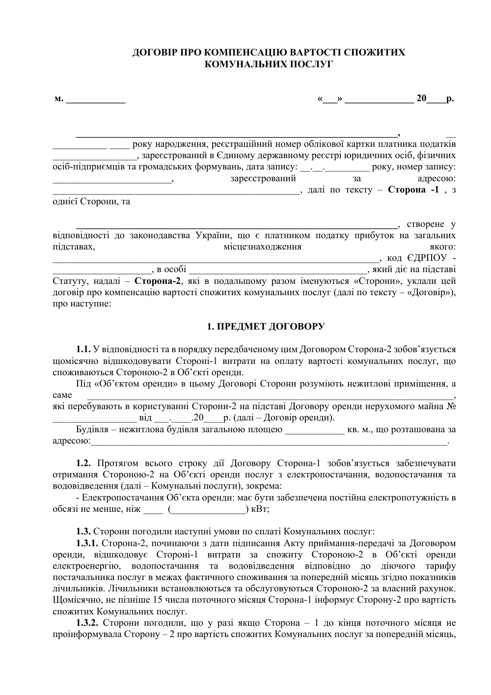 Договор о компенсации стоимости потреблённых коммунальных услуг (упрощённый, без ЭДО)