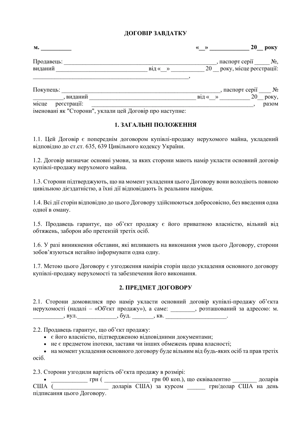 Договір завдатку з додатками (майбутня купівля)