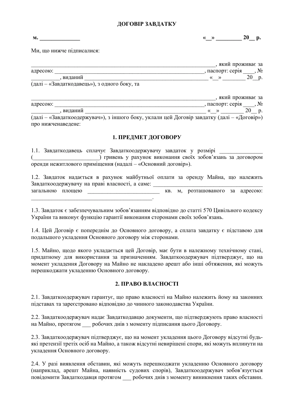 Договір завдатку з додатками (майбутня оренда)